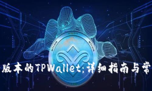 如何安装老版本的TPWallet：详细指南与常见问题解答