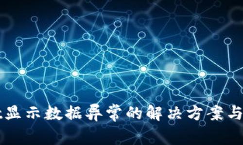 TPWallet显示数据异常的解决方案与排查方法