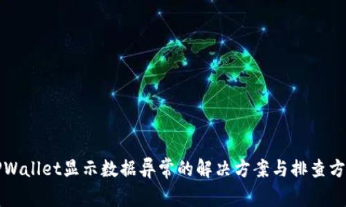 TPWallet显示数据异常的解决方案与排查方法