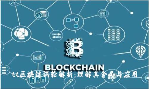 tt区块链涡轮解析：理解其含义与应用