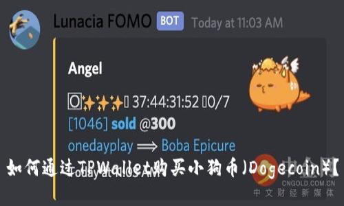 如何通过TPWallet购买小狗币（Dogecoin）？