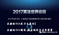 区块链GCH是什么意思？区块链GCH解析：深度剖析