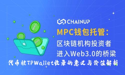 代币被TPWallet收录的意义与价值解析