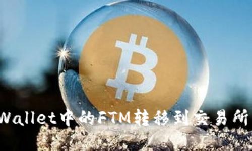 如何将TPWallet中的FTM转移到交易所？全面指南