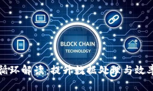 区块链分段循环解读：提升数据处理与效率的创新机制