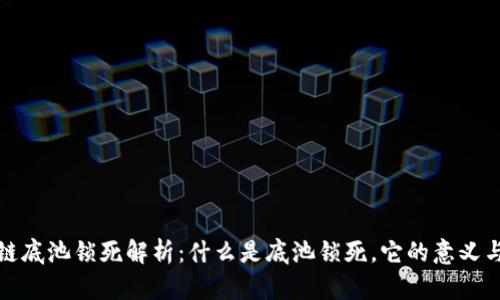 区块链底池锁死解析：什么是底池锁死，它的意义与影响