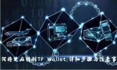 如何将芝麻转到TP Wallet：详细步骤与注意事项