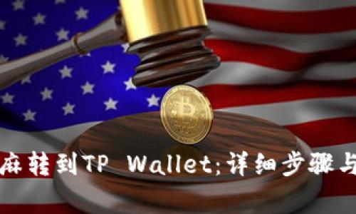 如何将芝麻转到TP Wallet：详细步骤与注意事项