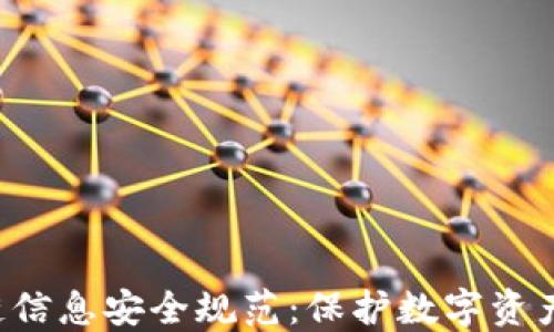 
bielti区块链信息安全规范：保护数字资产的关键框架