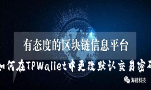 如何在TPWallet中更改默认交易密码