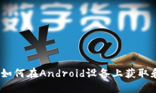 TPWallet下载教程：如何在Android设备上获取和安装TPWallet应用