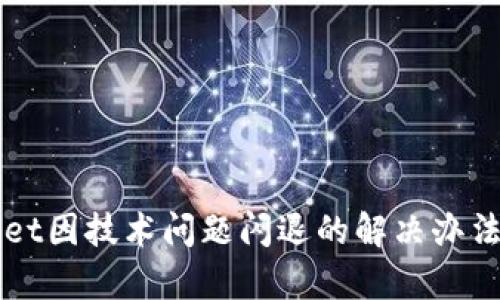 TPWallet因技术问题闪退的解决办法与分析