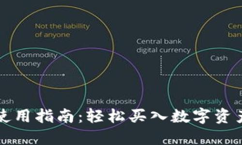 : TPWallet使用指南：轻松买入数字资产的详细教程