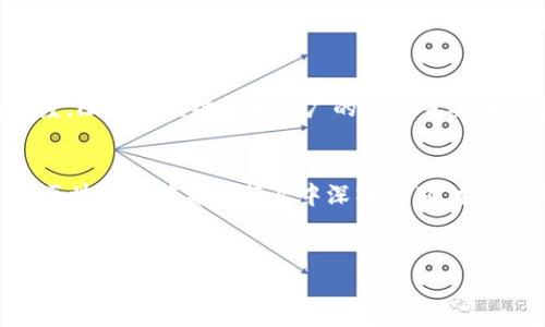   马云讲区块链价值观：探索技术与人文的结合 / 

 guanjianci 马云, 区块链, 价值观, 技术与人文 /guanjianci 

引言
在当今的数字时代，区块链技术逐渐成为了一个备受关注的话题。尤其在中国，马云作为阿里巴巴的创始人，曾多次表达了他对区块链技术的看法及其潜在的社会价值。马云认定，科技的发展不仅仅是技术的简单堆砌，更应该融入人文精神和社会责任。因此，了解马云如何讲述区块链的价值观，对于我们理解这一技术的应用和未来发展具有重要意义。

区块链的本质理解
区块链是一种去中心化的分布式账本技术，它能够确保数据的透明性与不可篡改性。马云对区块链的看法是，区块链的真正价值不仅在于技术本身，更在于它所带来的透明度和信任机制。通过消除中介环节，区块链可以在多个参与者之间建立直接的信任，这一点在金融、供应链、版权保护等多个领域都有着极大的应用潜力。

区块链与社会价值
马云认为，区块链能够重塑人们的信任观念，进而为社会带来积极的影响。在许多情况下，传统的信任机制依赖于中心化的权威机构，这使得很多人面临信息不对称和不信任的困扰。而区块链通过其透明性，可以有效地降低这些问题的发生。马云指出，在全球化的今天，信任是推动商业与社会进步的重要基石。

人文精神与科技融合
在马云看来，区块链的价值观不仅仅体现在技术层面，更在于其能够促进人文精神的发展。他强调，科技应当服务于人，而不是成为人类的统治者。这意味着在推动技术发展的同时，必须关注到人类的道德、伦理和社会责任。区块链技术的发展应当是为了建立一个更加公平、透明和可持续的社会。

个人故事与信任建立
马云曾分享过他创业过程中的一些经历，强调了个人信任的重要性。在他的创业初期，面对众多的困难与质疑，他始终坚信人际关系中的信任感能帮助个人与团队渡过难关。他提到，在建立阿里巴巴的过程中，团队中的信任与共同的价值观是成功的关键，而区块链正是一种能够帮助扩展这种信任的技术。

区块链的未来前景
展望未来，马云认为，区块链的应用将更加广泛，尤其在社会治理、金融科技以及数据安全等领域。随着技术的不断成熟，区块链将促进更加高效的资源配置，降低交易成本，提升社会整体的运行效率。不过，他也呼吁社会各界应以理性的态度来看待区块链的前景，避免盲目跟风和炒作。他强调，技术的过度追逐并不能带来真正的价值，反而可能导致社会的混乱。

可能相关的问题

1. 区块链在金融领域的应用价值何在？
区块链技术在金融领域的应用备受关注，其价值体现在多个方面。首先，区块链能够提供高效的实时交易服务。传统金融交易往往需要经过多个环节和中介，而区块链允许点对点的交易，极大地缩短了交易时间，减少了手续费。此外，区块链的透明性能够降低欺诈风险，保障交易的安全。通过智能合约的应用，区块链还可以自动执行合约条款，提高金融操作的合规性。这些特性使得区块链在提升金融服务质量、降低成本及增加信任度方面具有独特的优势。

2. 区块链如何影响传统行业？
各种传统行业如供应链、物流、医疗等都在积极探索区块链的潜在价值。以供应链为例，使用区块链可以实现物流数据的实时追踪，从而提高供应链的透明度，减少因信息不对等造成的损失。具体而言，通过区块链的分布式账本技术，各个参与方都能够实时查看货物的位置与状态，预防误操作与欺诈。而在医疗行业，区块链可以为患者建立完整的电子病历，确保数据的安全性与私密性，进而提升医疗服务的效率与质量。此外，区块链还能够在版权保护方面提供显著的优势，确保创作者的权益。

3. 社会对于区块链技术的接受程度如何？”
社会对于区块链技术的接受程度因地区、文化与行业的不同而存在较大差异。在某些地区，由于对科技的高度重视及政府的支持，区块链技术得到了迅速的发展并被广泛应用。然而，也存在一些地方因缺乏相关知识与理解，而对区块链技术持有怀疑态度。阻碍区块链技术推广的一个重要因素是信息的不对称以及公众对其潜在风险的担忧。因此，提高公众对区块链的认知与理解，加强相关的教育与宣传显得尤为重要。此外，政策和法规的完善也能促进社会对区块链的接受程度，只有在有序合规的环境下，区块链技术的应用才能得到推展。

4. 区块链未来的发展趋势是什么？
未来，区块链有望在多个方面持续发展。首先是技术层面，随着技术的不断演进，区块链的性能和可扩展性将得到显著提升，使其能够支持更多的应用场景。同时，更多的跨链技术的研究与开发将有助于实现不同区块链之间的互操作性。此外，应用层面，区块链将在更多行业中深入应用，尤其是在确保数据安全、隐私保护和智能合约等方面会有新的突破。最后，政策及法规的不断完善也将为区块链的合规应用提供支持。因此，未来的区块链不仅是技术的进步，更是社会合规和人文精神的结合。

结论
总而言之，马云对区块链技术的价值观提醒我们，科技的发展不仅是技术本身的进步，更是人类社会的进步。区块链应服务于人，而不是驱使人。理解这一点，有助于我们在技术迅速发展的时代，保持人文精神与社会责任的平衡，从而为构建更美好的未来而共同努力。