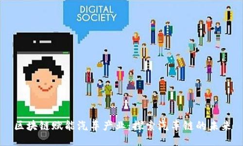 区块链赋能汽车产业：探索汽车链的未来