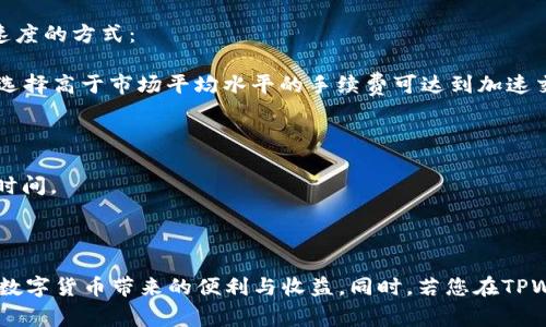   TPWallet不会自动添加充值币的解决方案与常见问题解析 / 
 guanjianci TPWallet, 加充值, 自动添加, 解决方案 /guanjianci 

在数字货币日益普及的今天，TPWallet作为一个功能全面的加密钱包受到很多用户的青睐。然而，有些用户可能会遇到TPWallet无法自动添加充值币的问题。这不仅影响了用户的体验，还可能对他们的投资决策造成影响。本文将为您详细解析这一问题，并提供相关解决方案，同时探讨不同的常见问题。我们希望通过本文能够帮助用户更好地使用TPWallet。

TPWallet无法自动添加充值币的原因
在使用TPWallet时，用户可能会发现自己充入的币为何没有显示在钱包中。不少用户对此感到困惑，不清楚是什么原因导致这种情况的发生。一般来说，TPWallet无法自动添加充值币可能由以下几个原因引起：

strong1. 网络连接问题：/strongTPWallet需要稳定的网络连接来同步区块链信息。若网络不稳定或者连接到错误的节点，钱包就无法取得最新的区块信息，可能导致币未能及时显示。

strong2. 区块链确认时间：/strong大部分区块链系统都有一个确认时间，这段时间内，交易信息必须经过网络中的节点验证，才能被添加到链上。如果在交易未被确认的阶段打开TPWallet，钱包可能无法显示相关的充值币。

strong3. 钱包地址问题：/strong用户在进行充值时，如果输入了错误的地址，充值的币将被转入错误的钱包。确认一下充值地址是否正确，这也是导致充值币未能添加到TPWallet的一个重要原因。

strong4. 软件故障或版本问题：/strong如果用户使用的TPWallet版本过旧，可能与当前区块链技术不兼容，导致无法正常接收和显示相关的加密货币。在这种情况下，更新至最新版本可能会解决这个问题。

解决TPWallet无法自动添加充值币的问题
如果您已确认充值的币未能自动添加到TPWallet，以下几个解决方案或许可以帮助您解决问题：

strong1. 检查网络连接：/strong确保您的设备连接到一个稳定的网络，若发现网络异常，请尝试重新连接，或者更换网络环境。

strong2. 等待区块链确认：/strong通常情况下，充值所需的确认时间取决于所使用的区块链。请访问该区块链的官方信息，了解大致的确认时间。一般来说，待确认的交易需要在网络活跃和用户数量众多的情况下才能更快地被处理。

strong3. 验证钱包地址：/strong再次确认您所使用的充值地址是否正确。若您将币充值至错误的地址，您将无法在TPWallet中看到这些资产。若有必要，可联系相关交易平台的客服进行查询。

strong4. 更新钱包软件：/strong除非您在TPWallet上进行了非常特别的配置，否则最好定期更新您的钱包客户端，以确保它与网络中的最新改动保持同步。更新后重启APP，有时可以解决显示问题。

常见问题解析
在TPWallet的使用过程中，用户可能会遇到各种问题。以下是一些常见问题及其详细解析：

问题一：如何确保我的TPWallet安全？
安全性是加密钱包最为关注的话题之一。TPWallet为用户提供了多重安全机制，包括私钥保护、对称加密及其他安全协议。然而，用户必须尽最大努力保护自己的账户安全，以下是一些建议：

strong1. 保护私钥：/strong任何数字货币的核心是私钥，若私钥泄露，您的资产便有可能被盗。切勿将私钥存储在线上或发送给任何人，应选择线下存储，如纸质备份等方式。

strong2. 使用二次验证：/strong启用二次验证（2FA）可以大幅增强账户安全性，TPWallet支持多种验证方式，包括手机应用、短信验证码等。

strong3. 定期更新软件：/strong不定期更新TPWallet，以防止黑客攻击趁机利用旧版软件的漏洞。此外，保持系统的安全性也同样重要。

strong4. 对可疑活动保持警惕：/strong联系方式信息应该保持私密，若收到陌生人的信息请求特别是涉及账户的操作，请保持警惕。

问题二：如何恢复我的TPWallet？
意外情况可能导致TPWallet无法使用，比如设备丢失或损坏。在这种情况下，用户可能需要恢复他们的投资。TPWallet提供了恢复功能，以下是恢复TPWallet的步骤：

strong1. 使用助记词或私钥：/strong每个TPWallet用户在设置钱包时都会生成助记词，这是恢复钱包的重要信息。在设备无法使时，可以通过输入助记词恢复钱包内的资产。

strong2. 密步备份：/strong定期备份助记词和私钥，避免在需要使用时找不到，尤其是在转移资产或升级设备之前，备份工作需进行仔细。

strong3. 选择合适的平台：/strong在寻找替代钱包时，确保新钱包具备快速、便捷的恢复功能，且受到良好的评价和社区支持。

strong4. 注意数据隐私：/strong在进行恢复或备份时，注意保护个人信息，确保在安全的环境下进行操作。

问题三：TPWallet可以转换币种吗？
由于区块链上存在不同的币种和代币，TPWallet支持多种数字资产。因此，用户可以在TPWallet内进行不同币种之间的转换。以下是关于此功能的一些详细信息：

strong1. 选择合适的交易对：/strong首先确保您想 конвертировать的币种在TPWallet中受支持，并查找是否有足够的流动性。您可以在交易市场查找到合适的交易对，进行币种转换。

strong2. 掌握市场情况：/strong在进行币种转换之前，充分研究市场行情，比如当前价格、交易手续费及未来走势等，以确保转换是有利的。

strong3. 确保交易的安全性：/strong在进行币种转换时，务必确保交易平台的安全，并对参与的交易对进行彻底验证。选择有信誉的平台进行兑换。

strong4. 注意手续费：/strong在不同的交易对中，手续费可能大相径庭，选择更适合您的交易对进行币种转换，避免不必要的损失。

问题四：如何提高TPWallet交易速度？
交易速度是用户在使用TPWallet时常常关心的问题。尤其是在进行紧急交易时，长时间的确认可能会延误用户的投资决策。以下是一些提高TPWallet交易速度的方式：

strong1. 增加交易手续费：/strong大多数区块链依靠交易费用激励矿工进行确认。一些平台允许用户自定义手续费，增加手续费可以优先处理您的交易。选择高于市场平均水平的手续费可达到加速交易的效果。

strong2. 选择合适的交易时间：/strong建议用户在区块链交易高峰期（如早上和晚上）外进行交易，这样可减少请求竞争，提升确认速度。

strong3. 使用快速确认的币种：/strong不同币种的确认时间也不同，选择确认速度较快的币种，如锚定币（Stablecoin）为支付或转移资产，也可减少等待时间。

strong4. 持续关注网络状况：/strong在执行大量交易时，应关注包括TPWallet的网络状况，以及区块链的整体情况，整合信息以快速做出决策。

通过上述介绍您对TPWallet是否会自动添加充值的币有了更深入的了解。在使用TPWallet的过程中，用户如能重视安全性、重视操作规范，便能更好地享受数字货币带来的便利与收益。同时，若您在TPWallet的使用过程发现任何问题，及时查阅官方指南或社区讨论，将会对解决您的问题大有帮助。