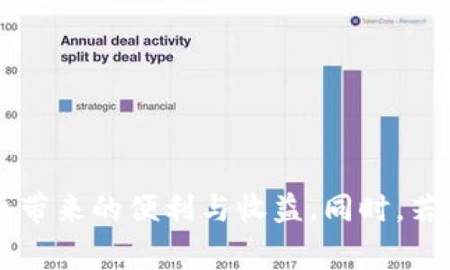   TPWallet不会自动添加充值币的解决方案与常见问题解析 / 
 guanjianci TPWallet, 加充值, 自动添加, 解决方案 /guanjianci 

在数字货币日益普及的今天，TPWallet作为一个功能全面的加密钱包受到很多用户的青睐。然而，有些用户可能会遇到TPWallet无法自动添加充值币的问题。这不仅影响了用户的体验，还可能对他们的投资决策造成影响。本文将为您详细解析这一问题，并提供相关解决方案，同时探讨不同的常见问题。我们希望通过本文能够帮助用户更好地使用TPWallet。

TPWallet无法自动添加充值币的原因
在使用TPWallet时，用户可能会发现自己充入的币为何没有显示在钱包中。不少用户对此感到困惑，不清楚是什么原因导致这种情况的发生。一般来说，TPWallet无法自动添加充值币可能由以下几个原因引起：

strong1. 网络连接问题：/strongTPWallet需要稳定的网络连接来同步区块链信息。若网络不稳定或者连接到错误的节点，钱包就无法取得最新的区块信息，可能导致币未能及时显示。

strong2. 区块链确认时间：/strong大部分区块链系统都有一个确认时间，这段时间内，交易信息必须经过网络中的节点验证，才能被添加到链上。如果在交易未被确认的阶段打开TPWallet，钱包可能无法显示相关的充值币。

strong3. 钱包地址问题：/strong用户在进行充值时，如果输入了错误的地址，充值的币将被转入错误的钱包。确认一下充值地址是否正确，这也是导致充值币未能添加到TPWallet的一个重要原因。

strong4. 软件故障或版本问题：/strong如果用户使用的TPWallet版本过旧，可能与当前区块链技术不兼容，导致无法正常接收和显示相关的加密货币。在这种情况下，更新至最新版本可能会解决这个问题。

解决TPWallet无法自动添加充值币的问题
如果您已确认充值的币未能自动添加到TPWallet，以下几个解决方案或许可以帮助您解决问题：

strong1. 检查网络连接：/strong确保您的设备连接到一个稳定的网络，若发现网络异常，请尝试重新连接，或者更换网络环境。

strong2. 等待区块链确认：/strong通常情况下，充值所需的确认时间取决于所使用的区块链。请访问该区块链的官方信息，了解大致的确认时间。一般来说，待确认的交易需要在网络活跃和用户数量众多的情况下才能更快地被处理。

strong3. 验证钱包地址：/strong再次确认您所使用的充值地址是否正确。若您将币充值至错误的地址，您将无法在TPWallet中看到这些资产。若有必要，可联系相关交易平台的客服进行查询。

strong4. 更新钱包软件：/strong除非您在TPWallet上进行了非常特别的配置，否则最好定期更新您的钱包客户端，以确保它与网络中的最新改动保持同步。更新后重启APP，有时可以解决显示问题。

常见问题解析
在TPWallet的使用过程中，用户可能会遇到各种问题。以下是一些常见问题及其详细解析：

问题一：如何确保我的TPWallet安全？
安全性是加密钱包最为关注的话题之一。TPWallet为用户提供了多重安全机制，包括私钥保护、对称加密及其他安全协议。然而，用户必须尽最大努力保护自己的账户安全，以下是一些建议：

strong1. 保护私钥：/strong任何数字货币的核心是私钥，若私钥泄露，您的资产便有可能被盗。切勿将私钥存储在线上或发送给任何人，应选择线下存储，如纸质备份等方式。

strong2. 使用二次验证：/strong启用二次验证（2FA）可以大幅增强账户安全性，TPWallet支持多种验证方式，包括手机应用、短信验证码等。

strong3. 定期更新软件：/strong不定期更新TPWallet，以防止黑客攻击趁机利用旧版软件的漏洞。此外，保持系统的安全性也同样重要。

strong4. 对可疑活动保持警惕：/strong联系方式信息应该保持私密，若收到陌生人的信息请求特别是涉及账户的操作，请保持警惕。

问题二：如何恢复我的TPWallet？
意外情况可能导致TPWallet无法使用，比如设备丢失或损坏。在这种情况下，用户可能需要恢复他们的投资。TPWallet提供了恢复功能，以下是恢复TPWallet的步骤：

strong1. 使用助记词或私钥：/strong每个TPWallet用户在设置钱包时都会生成助记词，这是恢复钱包的重要信息。在设备无法使时，可以通过输入助记词恢复钱包内的资产。

strong2. 密步备份：/strong定期备份助记词和私钥，避免在需要使用时找不到，尤其是在转移资产或升级设备之前，备份工作需进行仔细。

strong3. 选择合适的平台：/strong在寻找替代钱包时，确保新钱包具备快速、便捷的恢复功能，且受到良好的评价和社区支持。

strong4. 注意数据隐私：/strong在进行恢复或备份时，注意保护个人信息，确保在安全的环境下进行操作。

问题三：TPWallet可以转换币种吗？
由于区块链上存在不同的币种和代币，TPWallet支持多种数字资产。因此，用户可以在TPWallet内进行不同币种之间的转换。以下是关于此功能的一些详细信息：

strong1. 选择合适的交易对：/strong首先确保您想 конвертировать的币种在TPWallet中受支持，并查找是否有足够的流动性。您可以在交易市场查找到合适的交易对，进行币种转换。

strong2. 掌握市场情况：/strong在进行币种转换之前，充分研究市场行情，比如当前价格、交易手续费及未来走势等，以确保转换是有利的。

strong3. 确保交易的安全性：/strong在进行币种转换时，务必确保交易平台的安全，并对参与的交易对进行彻底验证。选择有信誉的平台进行兑换。

strong4. 注意手续费：/strong在不同的交易对中，手续费可能大相径庭，选择更适合您的交易对进行币种转换，避免不必要的损失。

问题四：如何提高TPWallet交易速度？
交易速度是用户在使用TPWallet时常常关心的问题。尤其是在进行紧急交易时，长时间的确认可能会延误用户的投资决策。以下是一些提高TPWallet交易速度的方式：

strong1. 增加交易手续费：/strong大多数区块链依靠交易费用激励矿工进行确认。一些平台允许用户自定义手续费，增加手续费可以优先处理您的交易。选择高于市场平均水平的手续费可达到加速交易的效果。

strong2. 选择合适的交易时间：/strong建议用户在区块链交易高峰期（如早上和晚上）外进行交易，这样可减少请求竞争，提升确认速度。

strong3. 使用快速确认的币种：/strong不同币种的确认时间也不同，选择确认速度较快的币种，如锚定币（Stablecoin）为支付或转移资产，也可减少等待时间。

strong4. 持续关注网络状况：/strong在执行大量交易时，应关注包括TPWallet的网络状况，以及区块链的整体情况，整合信息以快速做出决策。

通过上述介绍您对TPWallet是否会自动添加充值的币有了更深入的了解。在使用TPWallet的过程中，用户如能重视安全性、重视操作规范，便能更好地享受数字货币带来的便利与收益。同时，若您在TPWallet的使用过程发现任何问题，及时查阅官方指南或社区讨论，将会对解决您的问题大有帮助。