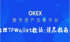 如何有效处理TPWallet投诉：详尽指南与最佳实践
