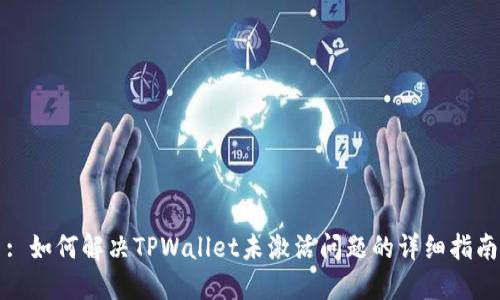 : 如何解决TPWallet未激活问题的详细指南