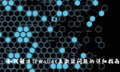 : 如何解决TPWallet未激活问题的详细指南