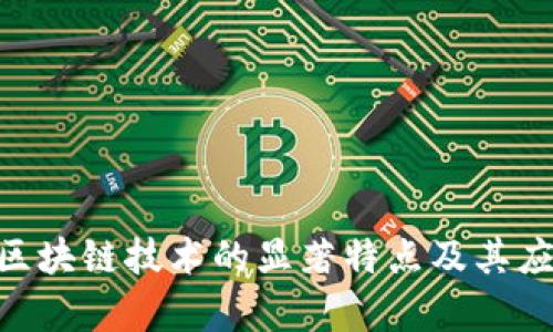 fiaoti区块链技术的显著特点及其应用解析