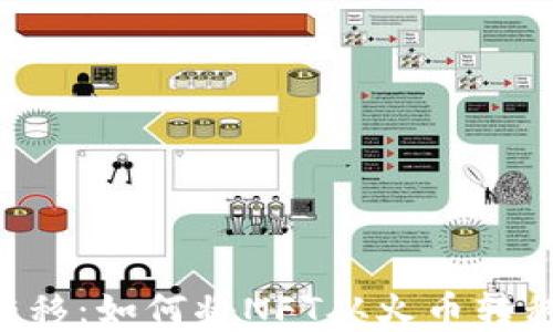 
NFT资产转移：如何将NFT从火币转移到TP钱包