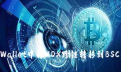 如何在TPWallet中将MDX跨链转移到BSC：详细指南