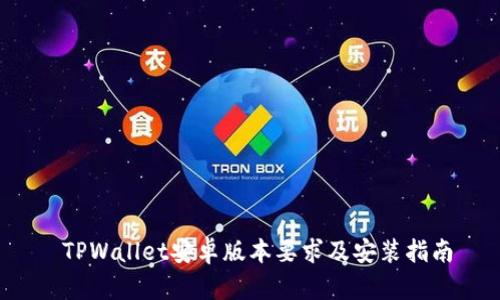  TPWallet安卓版本要求及安装指南