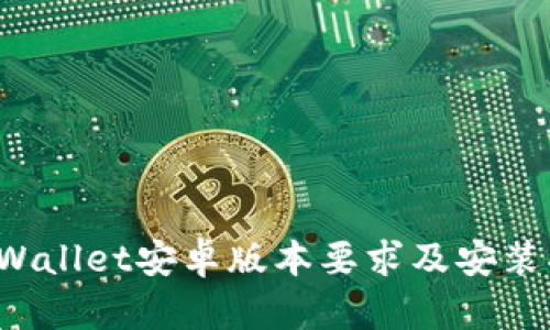  TPWallet安卓版本要求及安装指南