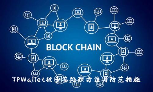TPWallet被多签处理方法与防范措施