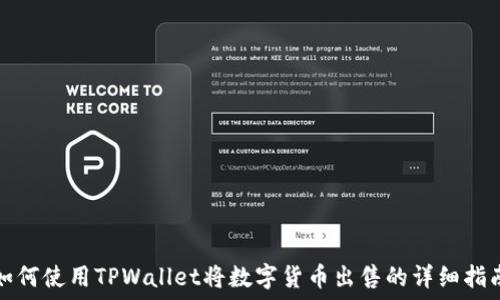   
如何使用TPWallet将数字货币出售的详细指南