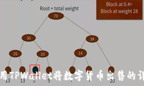   
如何使用TPWallet将数字货币出售的详细指南