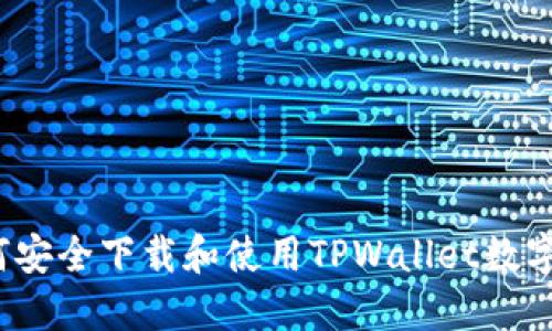  如何安全下载和使用TPWallet数字钱包