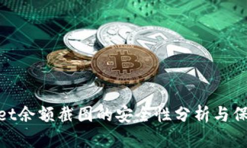tpwallet余额截图的安全性分析与保护措施