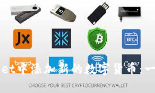 如何在TPWallet中添加新的数字货币：一步一步的指南