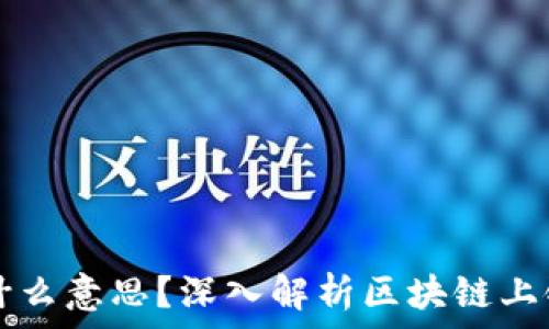   
区块链上链是什么意思？深入解析区块链上链的原理与应用