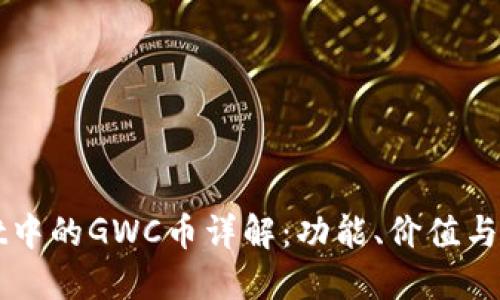 TPWallet中的GWC币详解：功能、价值与使用场景