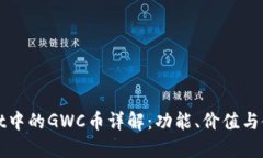 TPWallet中的GWC币详解：功能、价值与使用场景