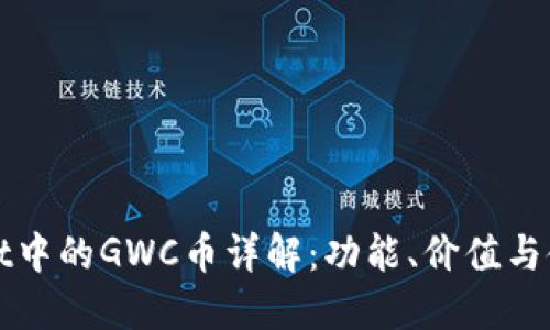 TPWallet中的GWC币详解：功能、价值与使用场景