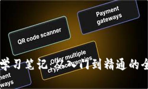 区块链学习笔记：从入门到精通的全面指南