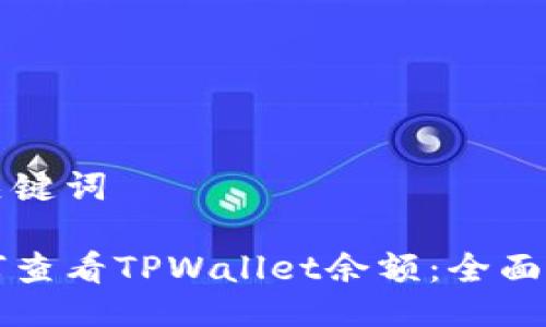 及关键词

如何查看TPWallet余额：全面指南