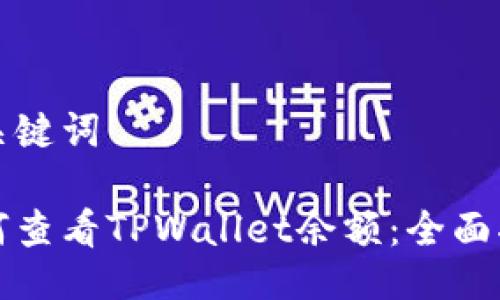 及关键词

如何查看TPWallet余额：全面指南