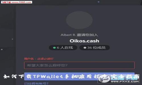 如何下载TPWallet手机应用程序：完全指南