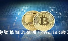 如何在币安智能链上使用TPWallet购买加密货币