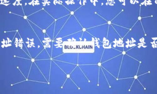 为了将TPWallet中的U提到欧亿交易所，您可以按照以下步骤进行操作。请注意，为确保您的交易顺利进行，并保障资金安全，建议您在操作前详细了解相关交易所的使用规则及手续费等信息。

步骤一：创建欧亿交易所账户

如果您还没有在欧亿交易所注册账户，首先需要前往其官方网站进行注册。填写必要的信息，并完成身份验证。确保输入的信息准确无误，以避免因身份验证失败而导致的交易延误。

在注册成功后，您将获得一个交易账户和一个钱包地址，用于接收U（USDT）等数字资产。

步骤二：获取TPWallet的U（USDT）

确保您在TPWallet中已经持有USDT。您可以通过国际交易或其他方式充值USDT到您的TPWallet中。如果您还不清楚如何在TPWallet中存储或交易USDT，可以参考TPWallet的官方帮助文档或支持论坛。

步骤三：提币至欧亿交易所

在TPWallet中，找到USDT的提币选项。系统会要求您输入提币数量和接收地址。将您在欧亿交易所所获得的USDT钱包地址复制并粘贴到TPWallet的提币地址栏中。

在输入好提币数量后，确认信息无误。TPWallet可能会要求您进行安全验证，如输入密码或验证码。完成所有操作后，提交提币请求。

步骤四：确认提币状态

提交提币请求后，您可以在TPWallet的资金记录中查看提币状态。一般来说，提币可能需要一定的时间进行确认，具体时间视网络拥堵情况而定。一旦提币成功，您将在欧亿交易所的账户中看到USDT到账。

步骤五：在欧亿交易所进行交易

资金到账后，您就可以在欧亿交易所进行交易。无论是买入其他数字货币还是出售USDT，都可以在交易所的市场中进行，相应步骤一般都比较简单。在交易前，建议您了解相关数字货币的市场动态以及交易技巧，以提高交易成功率。

常见问题解答

问题一：TPWallet支持哪些币种的提币？
TPWallet支持多个主流数字货币的提币，包含但不限于USDT、BTC、ETH等。每个币种的提币流程可能略有不同，建议在提币之前查阅TPWallet的官方中文文档，以获取最新的支持币种信息和提币限制。

问题二：提币到欧亿交易所的手续费是多少？
提币手续费取决于TPWallet和欧亿交易所的规定。大多数数字货币都会有一个固定的手续费，USDT的提币手续费可能会在0.5T至10T之间，具体还需查阅TPWallet的手续费说明及欧亿交易所的接收协议。在进行提币时，手续费会从您的账户余额中扣除，请确认您的余额充足。

问题三：提币到账需要多久？
提币的到账时间可以受到多种因素的影响，通常在10分钟到几小时之间。提币的时间主要取决于区块链网络的拥堵情况以及交易确认的速度。在实际操作中，您可以在TPWallet上查看提币单的状态，如果长时间未到账，可以联系客服进行查询。

问题四：如果提币失败，我该怎么办？
提币失败可能是由于多种原因，例如网络问题、地址错误等。如果出现提币失败的情况，首先在TPWallet中查看具体的错误信息，如果是地址错误，需要确认钱包地址是否正确。如果显示需要重新提交提币请求，请按照提示进行操作。如果您不明确原因，可以及时联系TPWallet的客服或者查看FAQ获取帮助。

以上是将TPWallet中的U提到欧亿交易所的详细步骤以及常见问题的解答，希望能帮助您顺利完成交易。如有其他疑问，欢迎提问。