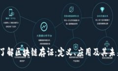  深入了解区块链存证：定义、应用及其未来趋势