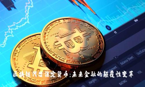 区块链代替法定货币：未来金融的颠覆性变革