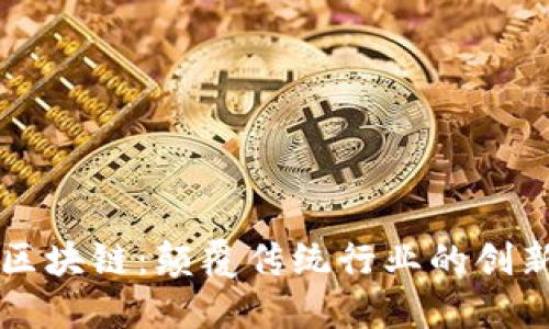 维他区块链：颠覆传统行业的创新技术