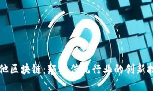 维他区块链：颠覆传统行业的创新技术