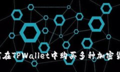 TPWallet：如何在TPWallet中购买多种加密货币的完全